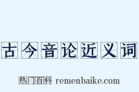 古今音论近义词是什么意思的图片